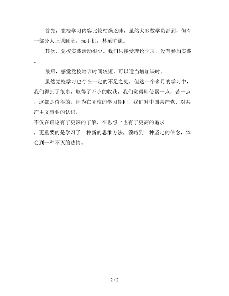 2019党校学习总结800字.doc_第2页