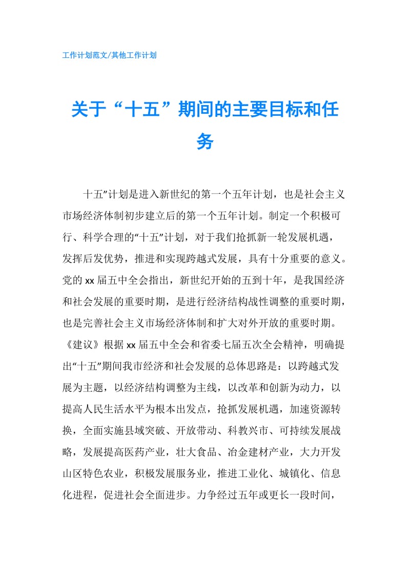 关于“十五”期间的主要目标和任务.doc_第1页