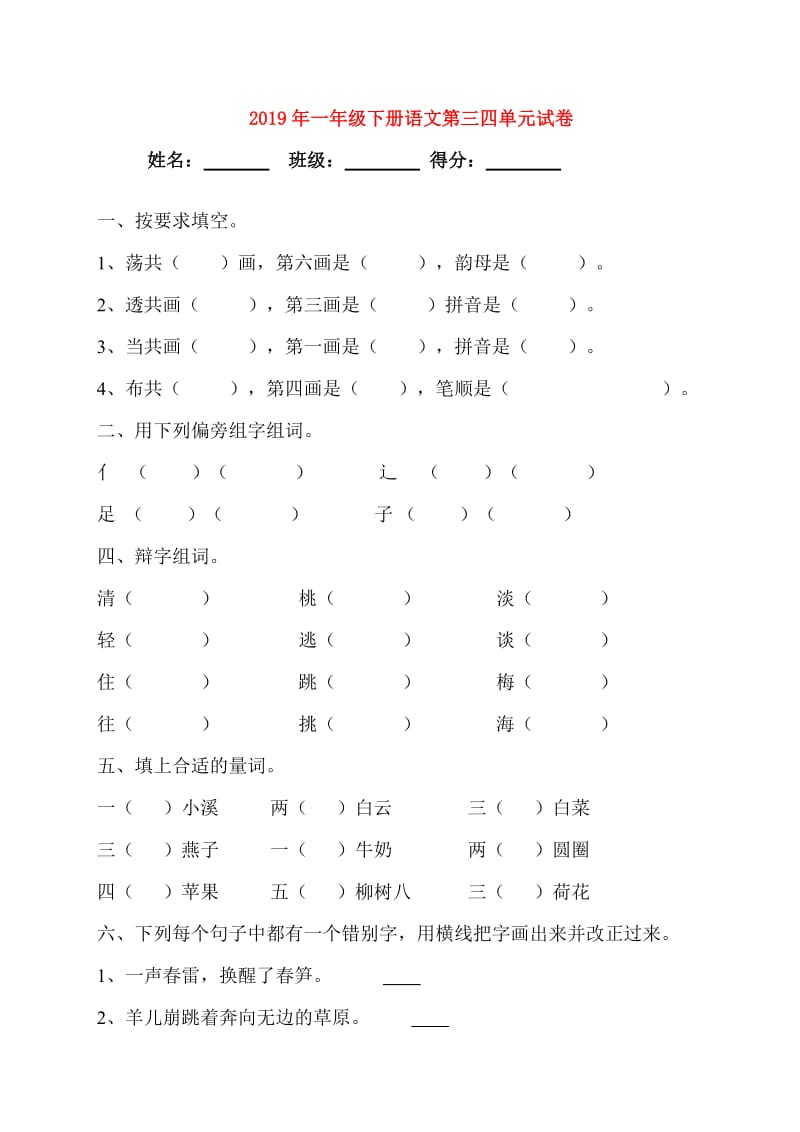 2019年一年级下册语文第三四单元试卷.doc_第1页