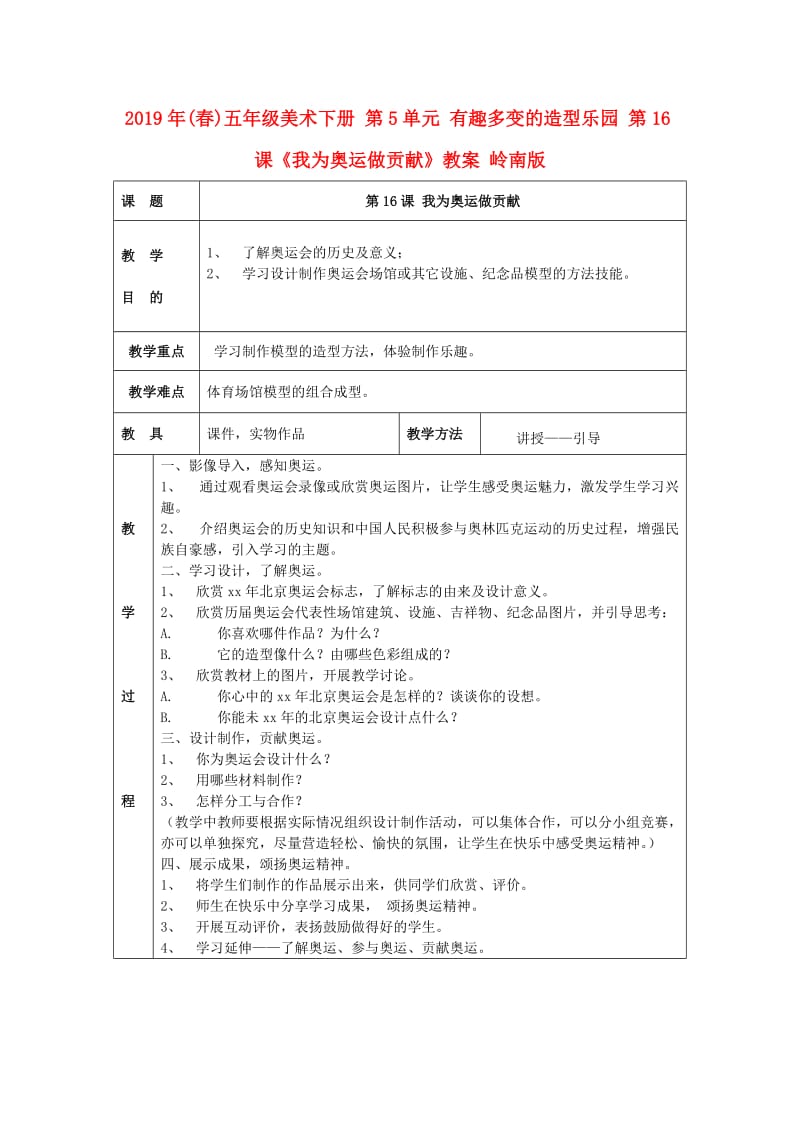 2019年(春)五年级美术下册 第5单元 有趣多变的造型乐园 第16课《我为奥运做贡献》教案 岭南版.doc_第1页