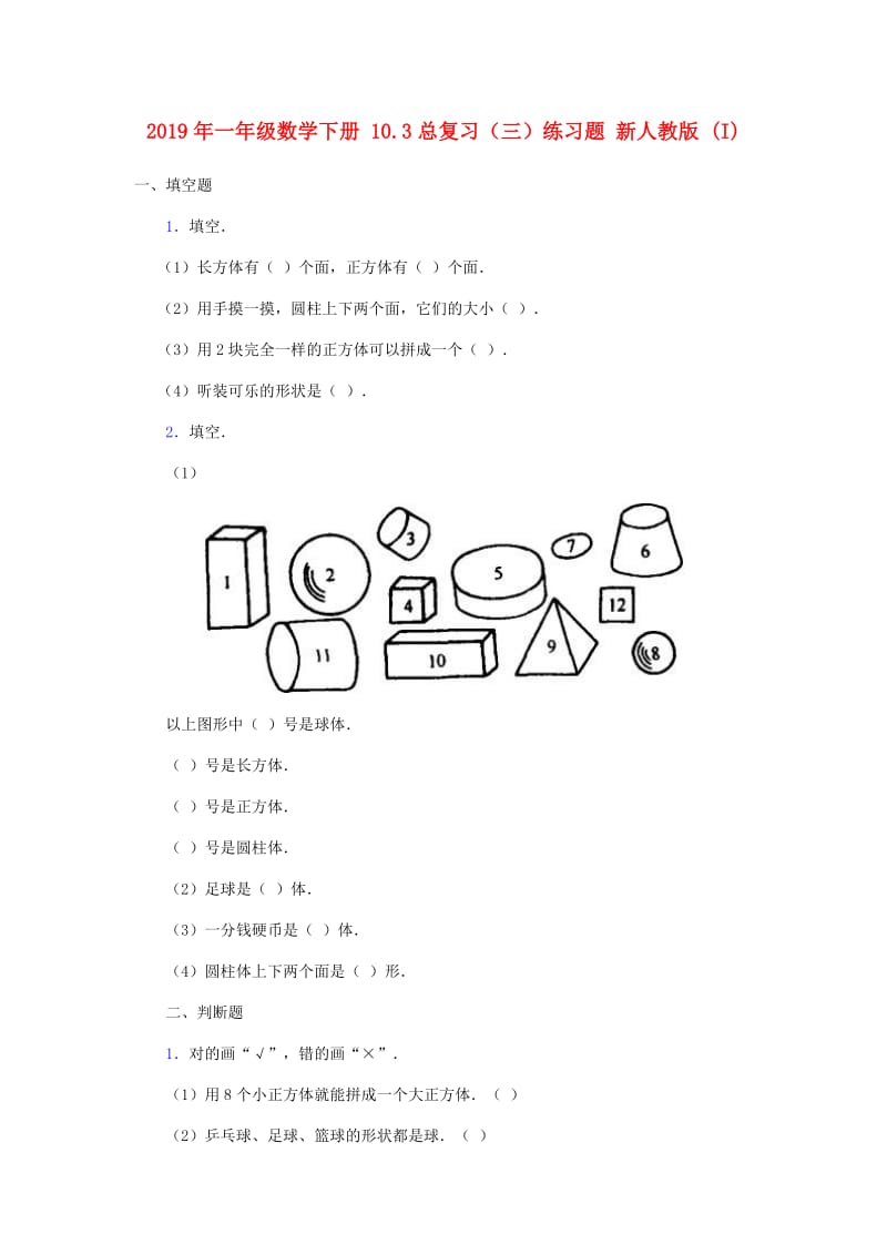 2019年一年级数学下册 10.3总复习（三）练习题 新人教版 (I).doc_第1页