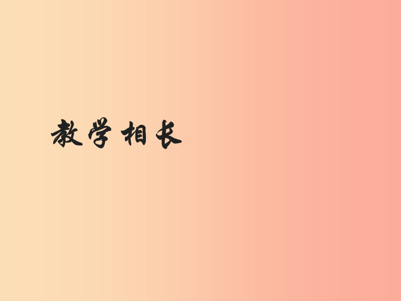 湖南省耒阳市七年级道德与法治上册 第三单元 师长情谊 第六课 师生之间 第二框 师生交往课件 新人教版.ppt_第2页