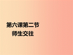 湖南省耒陽(yáng)市七年級(jí)道德與法治上冊(cè) 第三單元 師長(zhǎng)情誼 第六課 師生之間 第二框 師生交往課件 新人教版.ppt