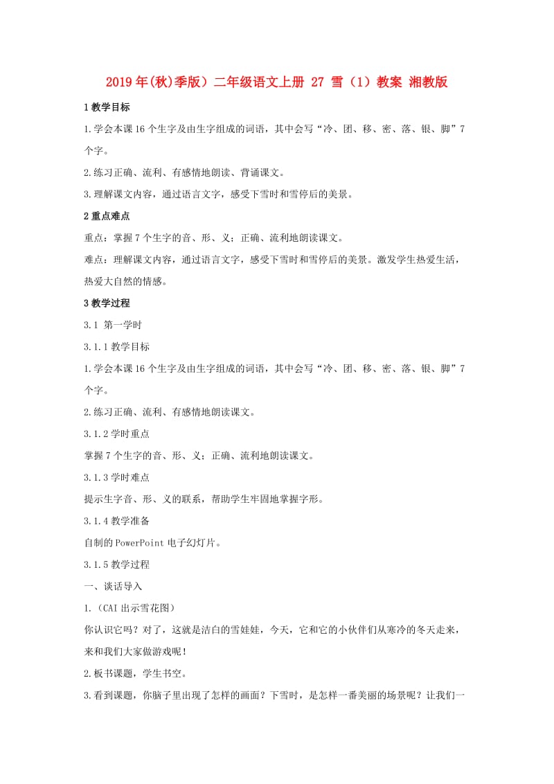 2019年(秋)季版）二年级语文上册 27 雪（1）教案 湘教版.doc_第1页