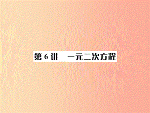 （全國(guó)通用版）2019年中考數(shù)學(xué)復(fù)習(xí) 第二單元 方程與不等式 第6講 一元一次方程課件.ppt