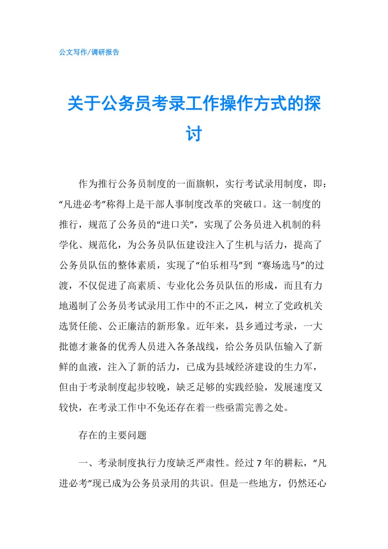 关于公务员考录工作操作方式的探讨.doc_第1页