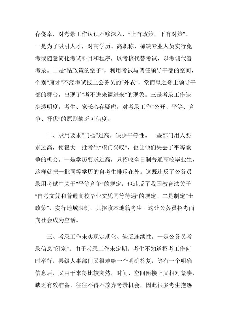 关于公务员考录工作操作方式的探讨.doc_第2页