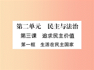 九年級道德與法治上冊 第2單元 民主與法治 第3課 追求民主價(jià)值 第1框 生活在民主國家習(xí)題課件 新人教版.ppt