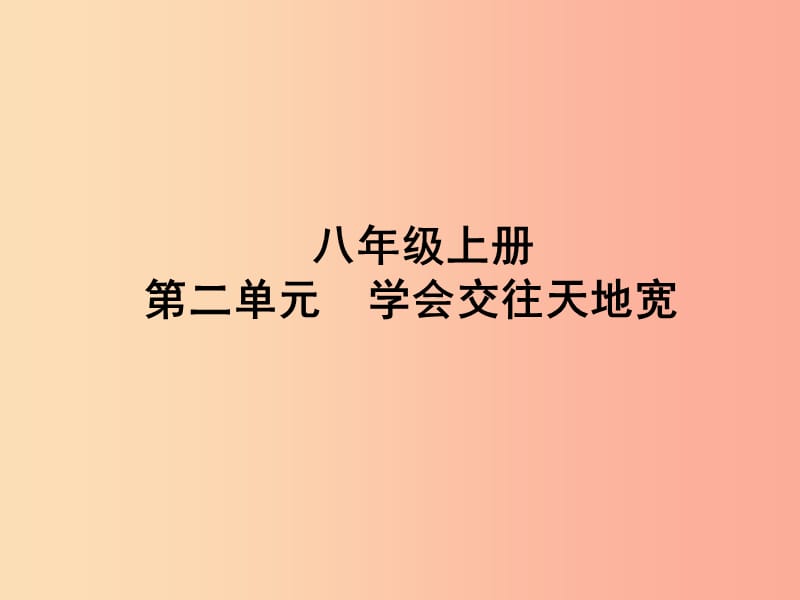 （聊城專版）2019年中考道德與法治總復(fù)習(xí) 八上 第二單元 學(xué)會(huì)交往天地寬課件.ppt_第1頁(yè)