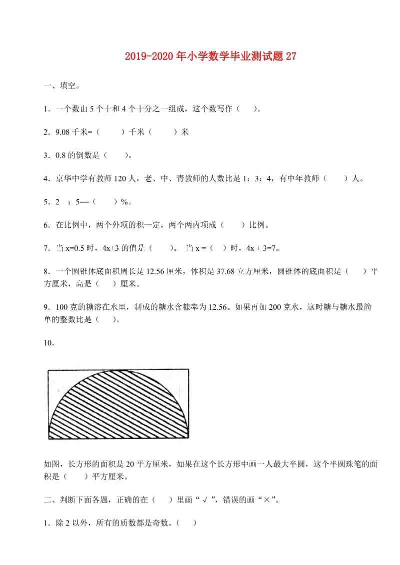 2019-2020年小学数学毕业测试题27.doc_第1页