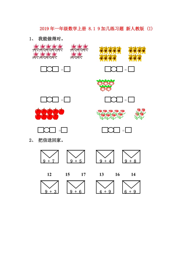 2019年一年级数学上册 8.1 9加几练习题 新人教版 (I).doc_第1页