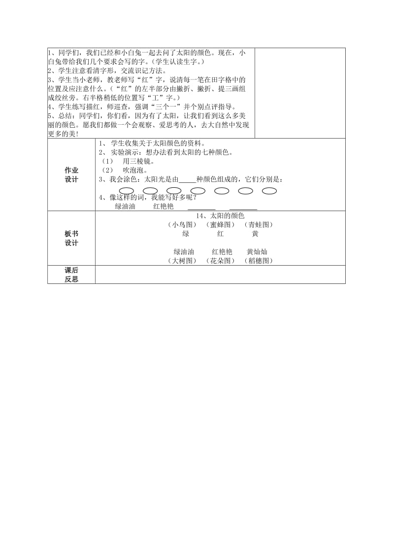 2019年一年级语文上册 第六单元 14《太阳的颜色》教案 鄂教版.doc_第3页