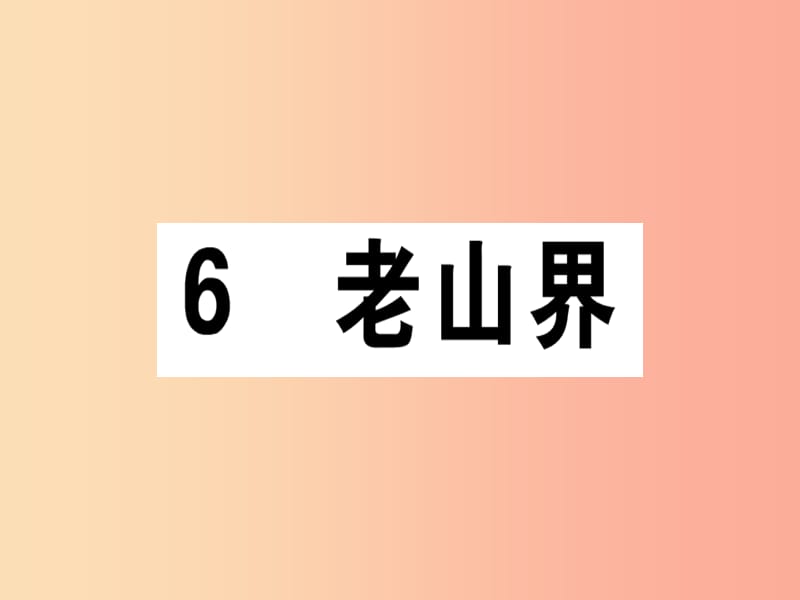 （安徽专版）2019春七年级语文下册 第二单元 6 老山界习题课件 新人教版.ppt_第1页