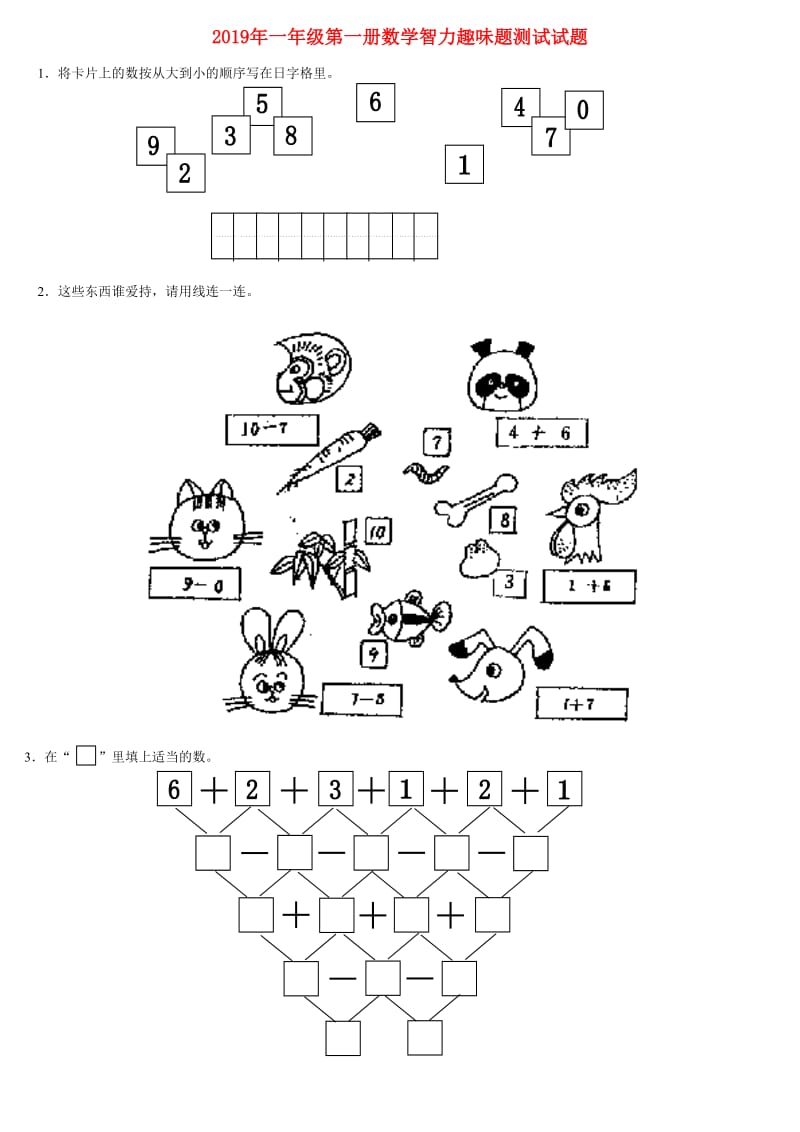 2019年一年级第一册数学智力趣味题测试试题.doc_第1页