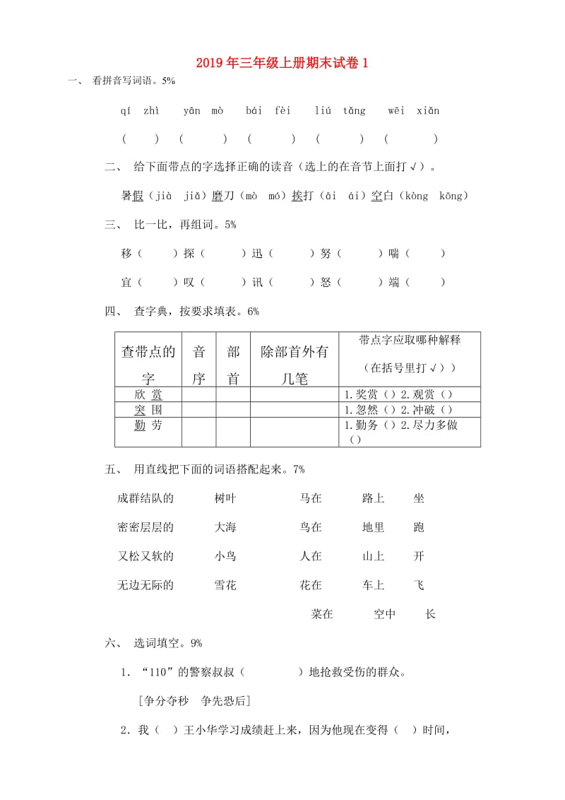 2019年三年级上册期末试卷1.doc_第1页