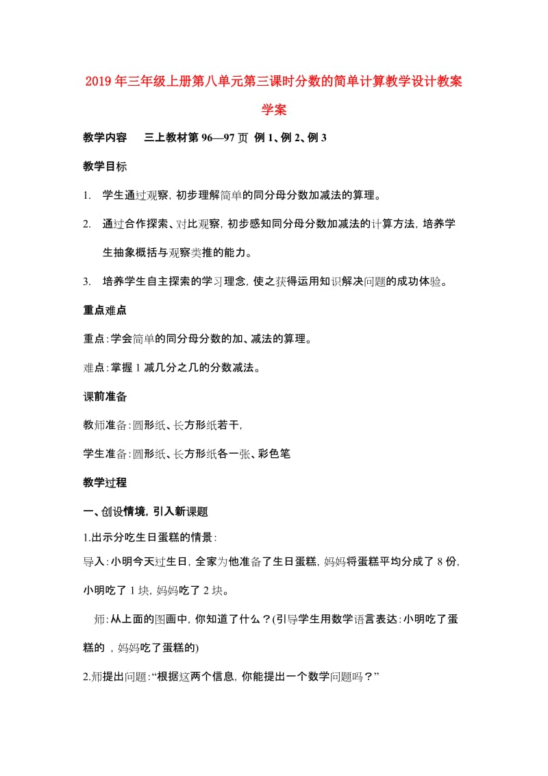 2019年三年级上册第八单元第三课时分数的简单计算教学设计教案学案.doc_第1页