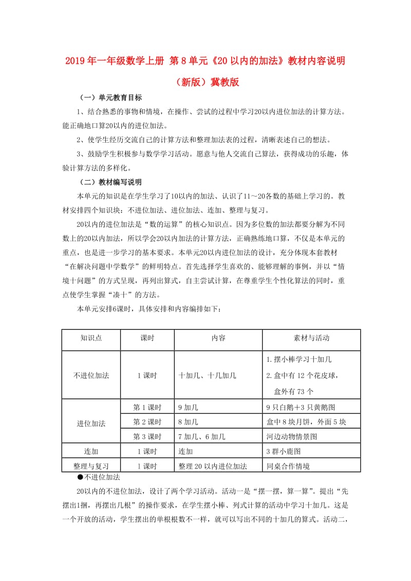 2019年一年级数学上册 第8单元《20以内的加法》教材内容说明 （新版）冀教版.doc_第1页