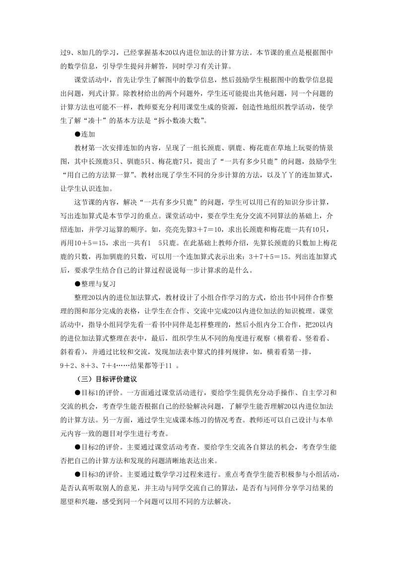 2019年一年级数学上册 第8单元《20以内的加法》教材内容说明 （新版）冀教版.doc_第3页