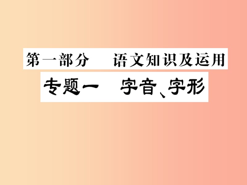 2019届中考语文复习 第一部分 语文知识及运用 专题一 字音、字形课件.ppt_第1页