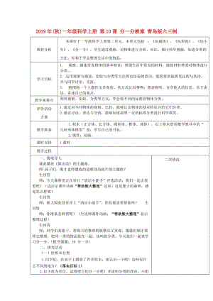 2019年(秋)一年級(jí)科學(xué)上冊(cè) 第10課 分一分教案 青島版六三制.doc