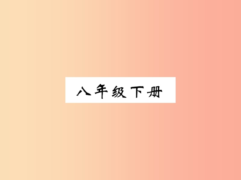 （百色专版）2019届中考语文总复习 专题5 古诗词曲赏析 八下教材古诗词曲知识梳理课件.ppt_第1页