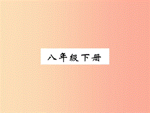 （百色專版）2019屆中考語(yǔ)文總復(fù)習(xí) 專題5 古詩(shī)詞曲賞析 八下教材古詩(shī)詞曲知識(shí)梳理課件.ppt