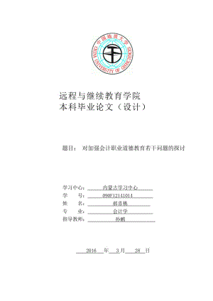 對加強會計職業(yè)道德教育若干問題的探討