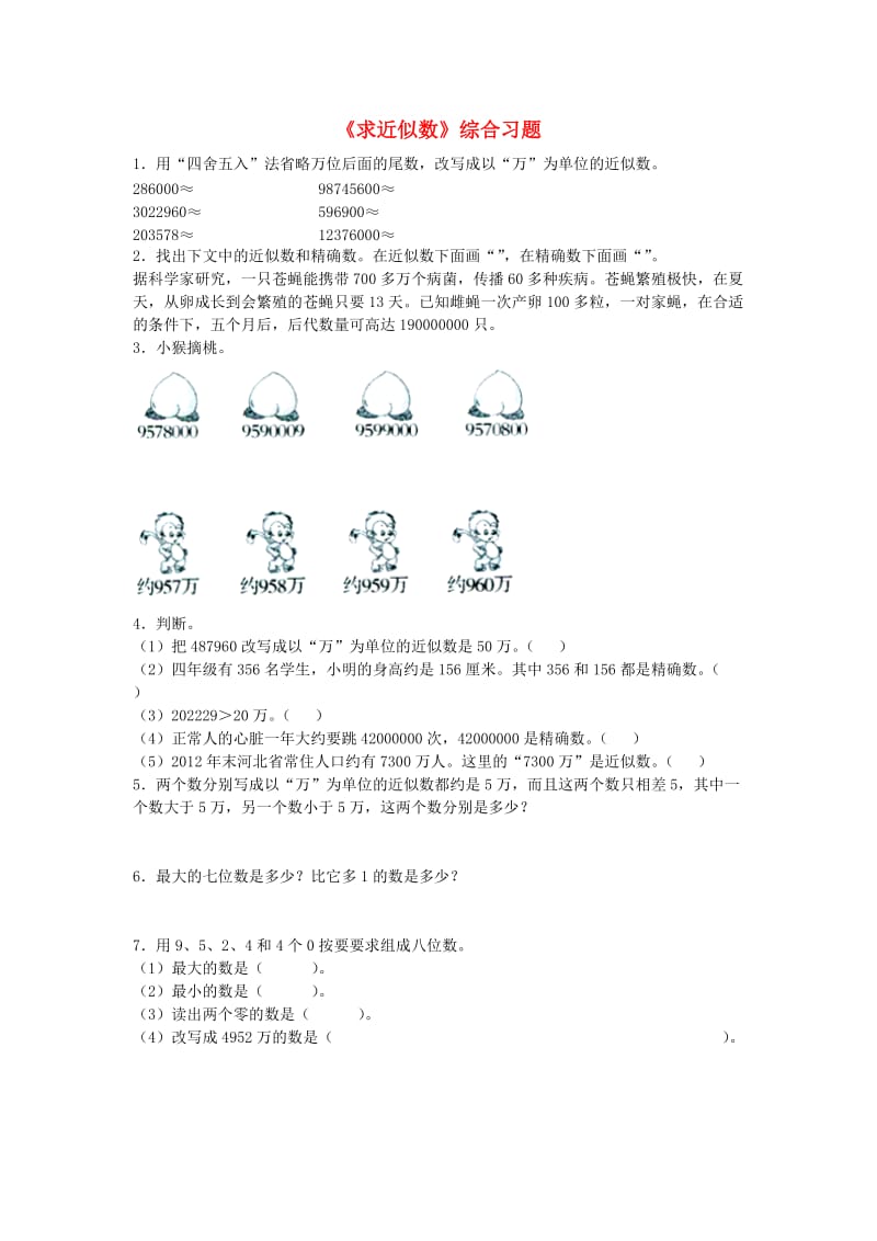 2019四年级数学上册 第6单元《认识更大的数》（求近似数）综合习题2（新版）冀教版.doc_第1页