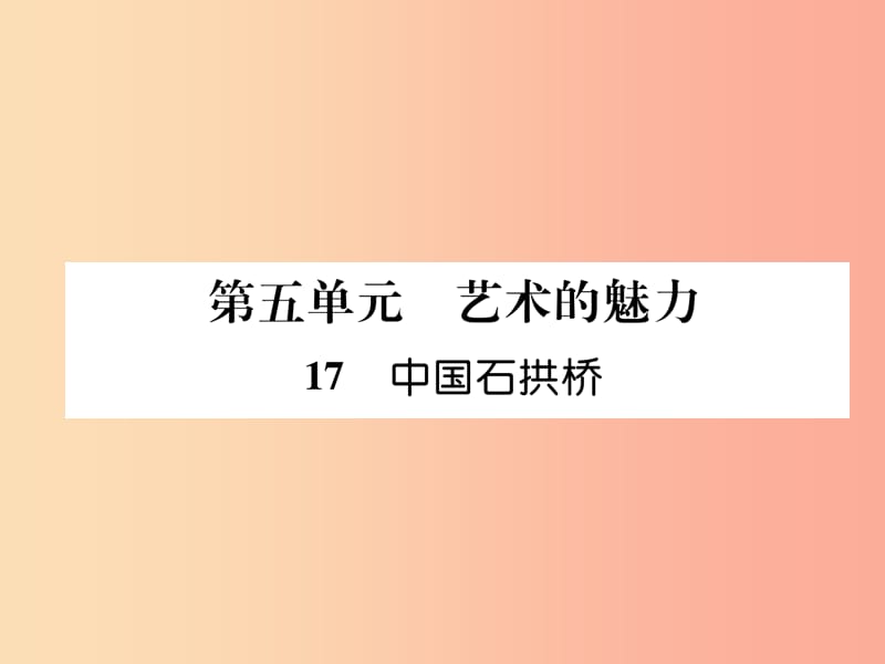2019年八年级语文上册 第五单元 17 中国石拱桥习题课件 新人教版.ppt_第1页