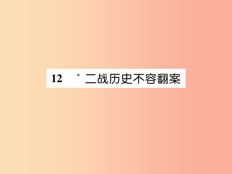 （遵义专版）2019年九年级语文上册 12 二战历史不容翻案课件 语文版.ppt_第1页