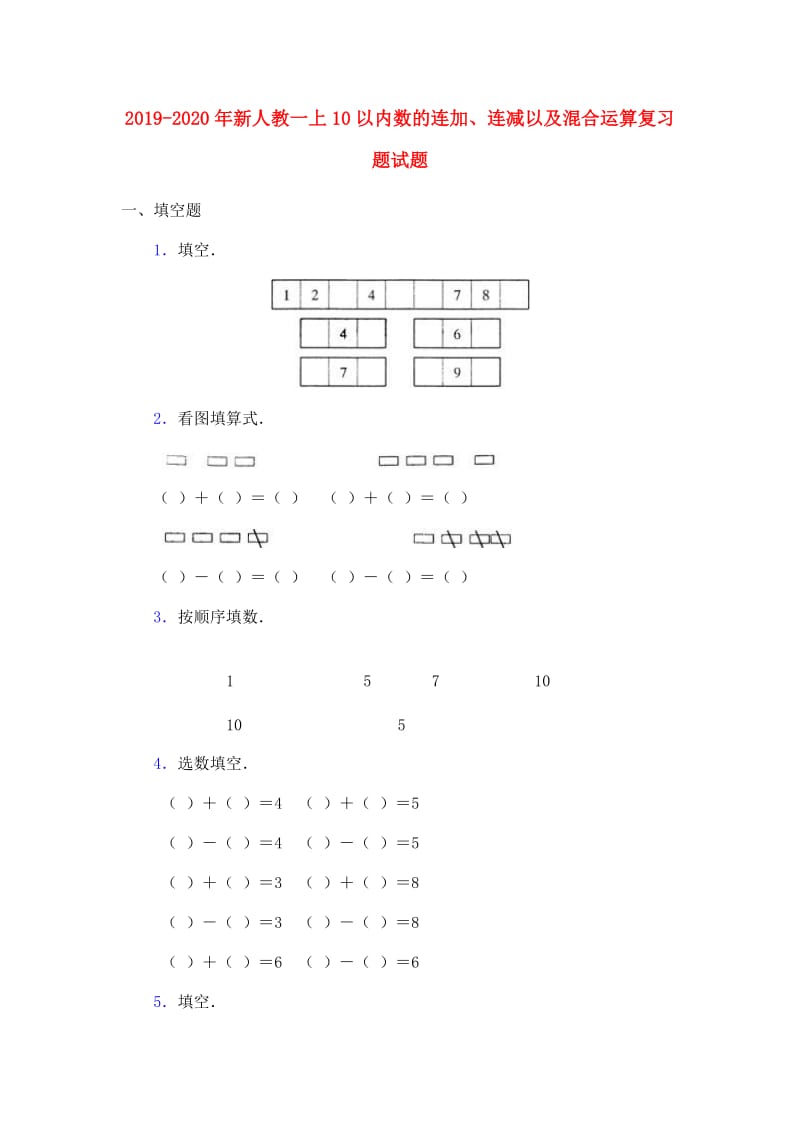 2019-2020年新人教一上10以内数的连加、连减以及混合运算复习题试题.doc_第1页
