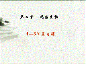 浙江省七年級科學(xué)上冊 第2章 觀察生物 第1-3節(jié) 復(fù)習(xí)課件（新版）浙教版.ppt