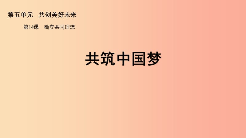 九年级道德与法治下册 第五单元 共创美好未来 第14课 确立共同理想 第2框共筑中国梦课件 苏教版.ppt_第3页