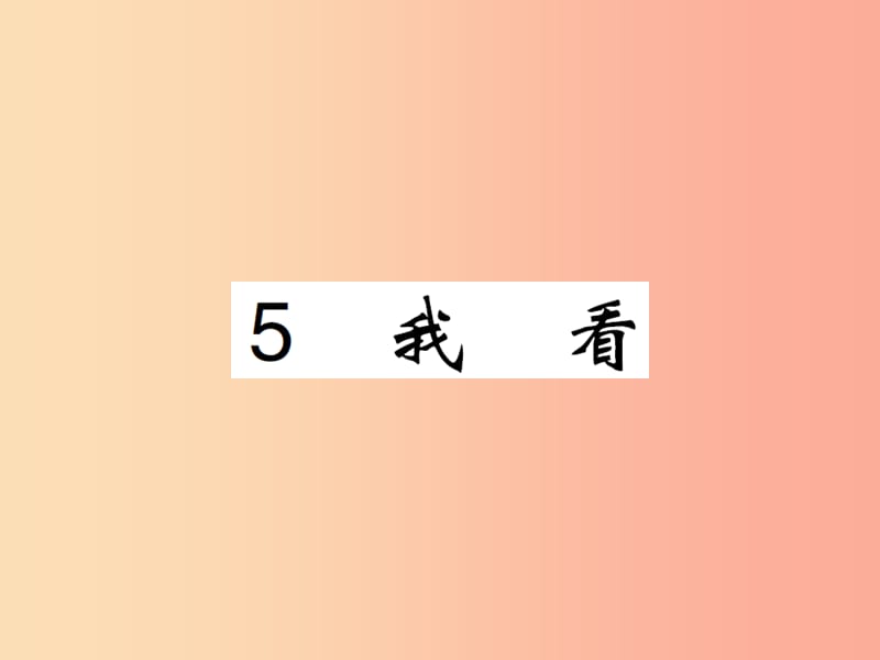 2019九年级语文上册 第一单元 5 我看课件 新人教版.ppt_第1页