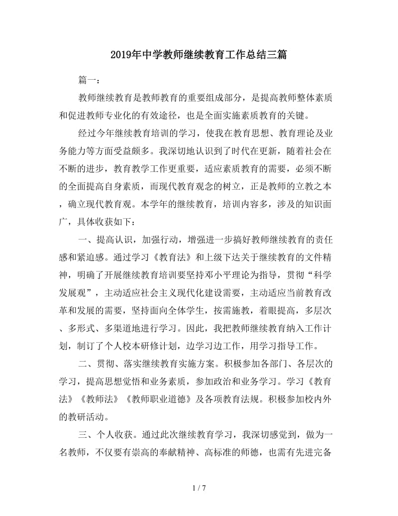 2019年中学教师继续教育工作总结三篇.doc_第1页