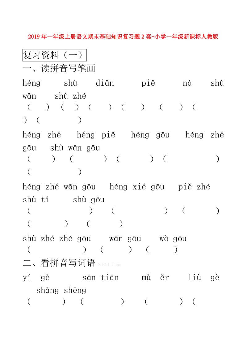 2019年一年级上册语文期末基础知识复习题2套-小学一年级新课标人教版.doc_第1页