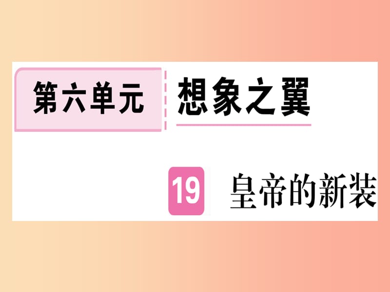 （通用版）2019年七年级语文上册 第六单元 第19课 皇帝的新装习题课件 新人教版.ppt_第1页