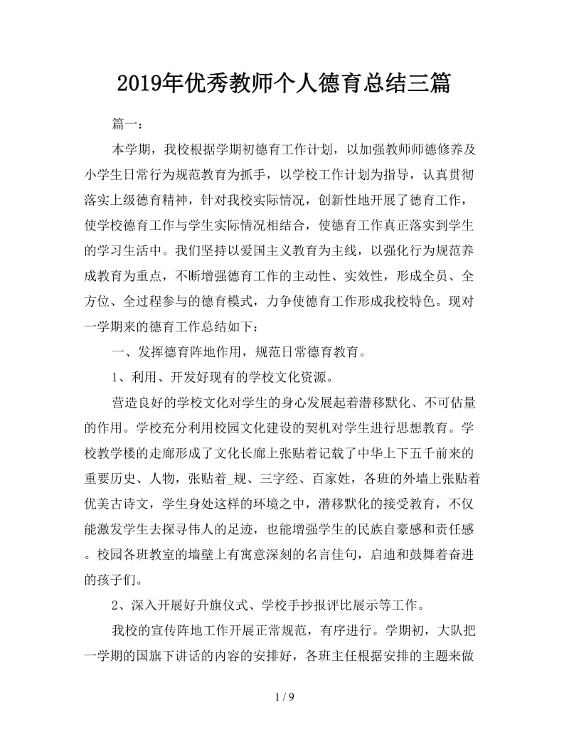 2019年优秀教师个人德育总结三篇.doc_第1页