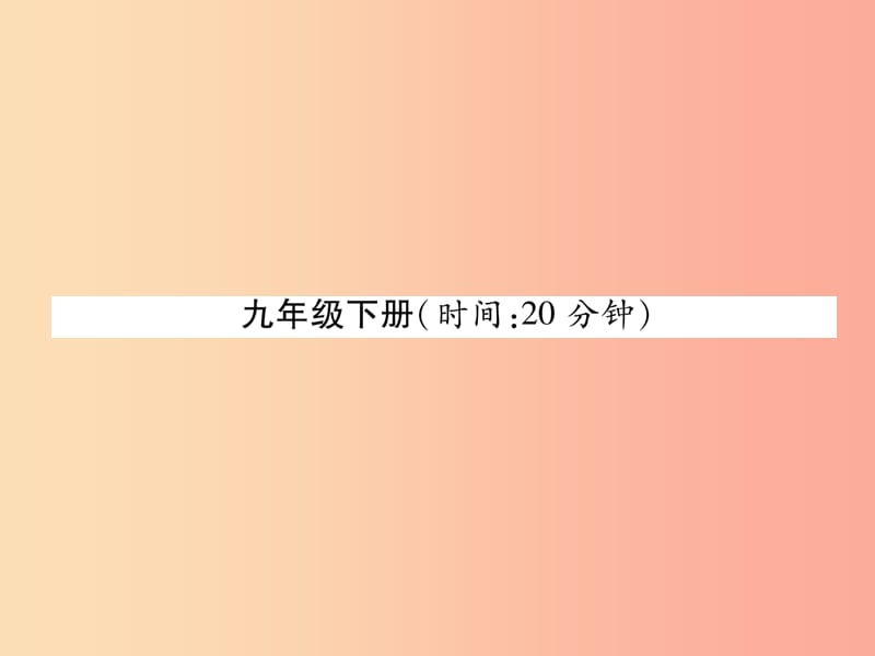 （贵阳专版）2019届中考语文总复习 第1部分 积累与运用 九下课件.ppt_第1页