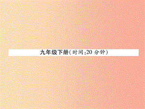 （貴陽(yáng)專版）2019屆中考語(yǔ)文總復(fù)習(xí) 第1部分 積累與運(yùn)用 九下課件.ppt