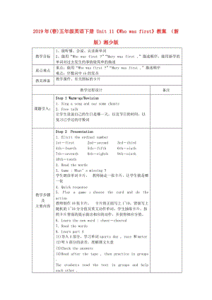 2019年(春)五年級(jí)英語下冊(cè) Unit 11《Who was first》教案 （新版）湘少版.doc