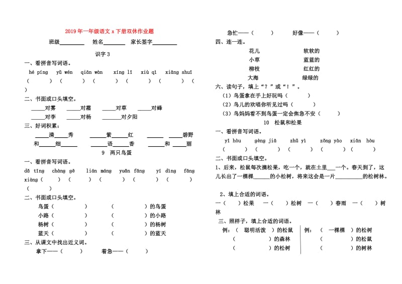 2019年一年级语文x下册双休作业题.doc_第1页