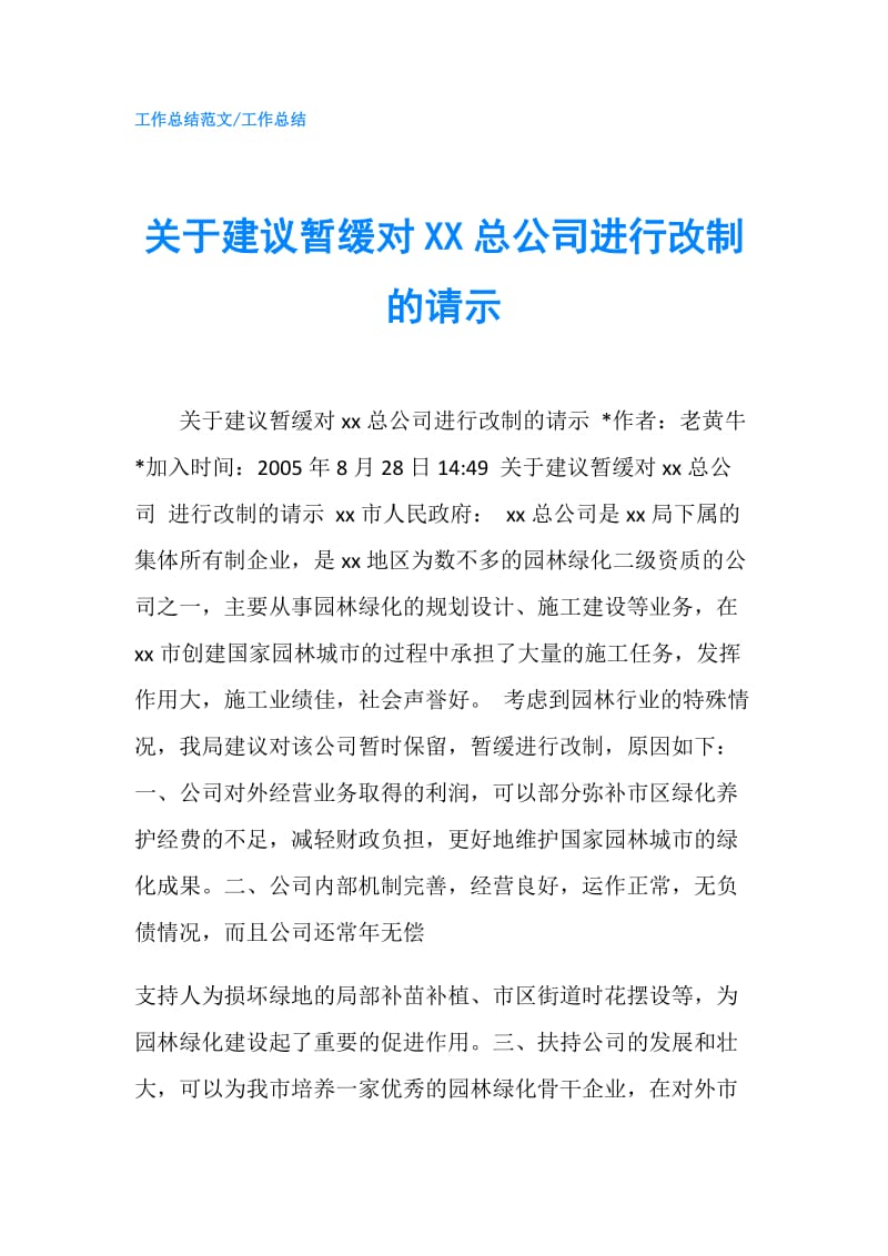 关于建议暂缓对XX总公司进行改制的请示.doc_第1页