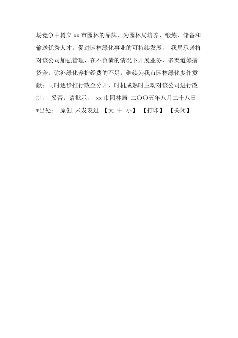 关于建议暂缓对XX总公司进行改制的请示.doc_第2页