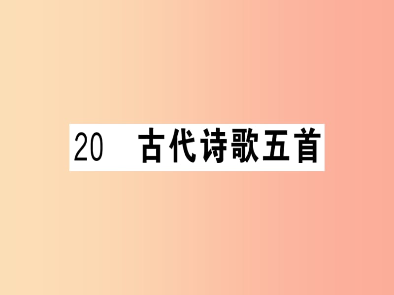 （武汉专版）2019春七年级语文下册 第五单元 20 古代诗歌五首习题课件 新人教版.ppt_第1页