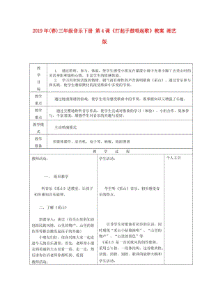 2019年(春)三年級音樂下冊 第4課《打起手鼓唱起歌》教案 湘藝版.doc