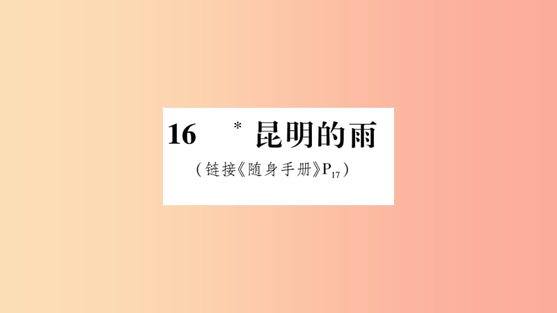 2019八年级语文上册 第4单元 16昆明的雨作业课件 新人教版.ppt_第1页