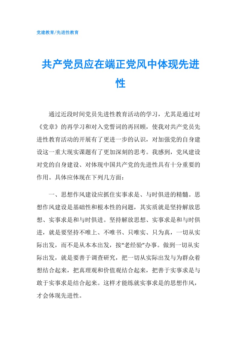 共产党员应在端正党风中体现先进性.doc_第1页