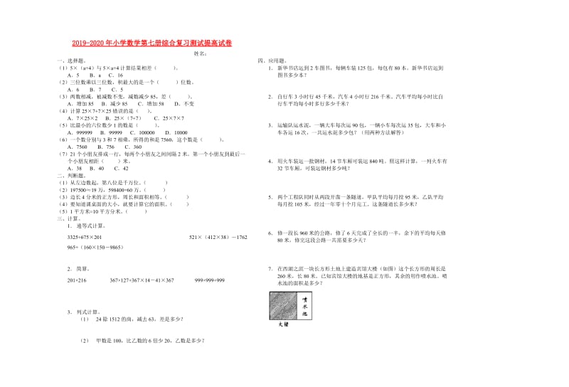 2019-2020年小学数学第七册综合复习测试提高试卷.doc_第1页