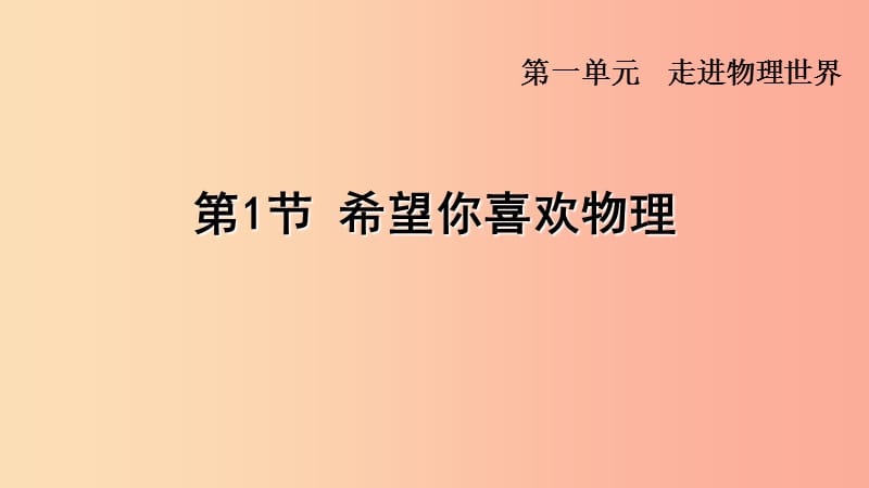 （安徽专版）2019年八年级物理上册 1.1 希望你喜爱物理课件（新版）粤教沪版.ppt_第1页